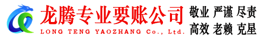 弋阳龙腾讨账公司
